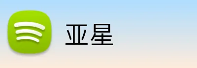 亚星 Logo